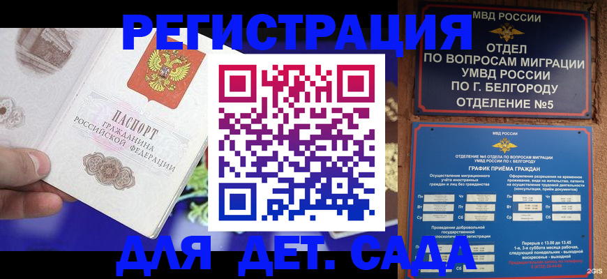 прописка ребенка в Белёве